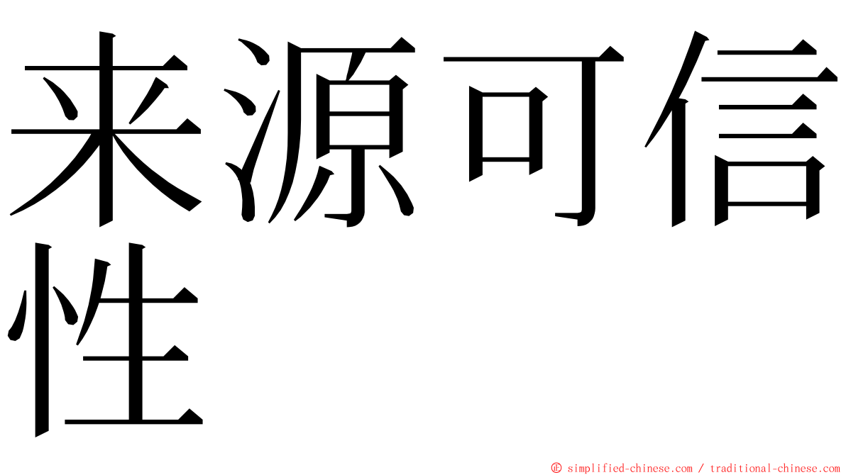 来源可信性 ming font