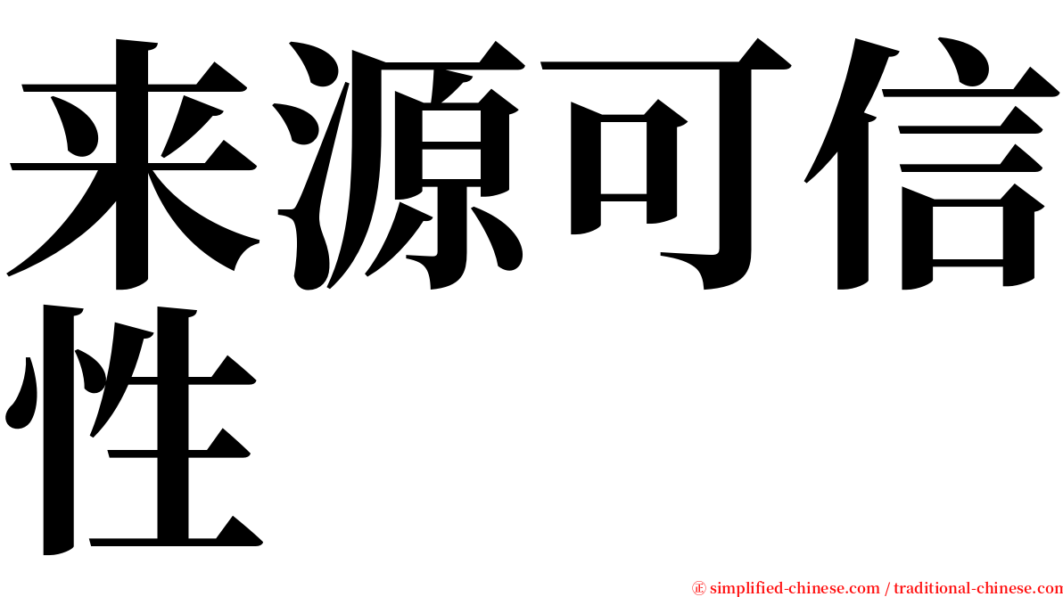 来源可信性 serif font