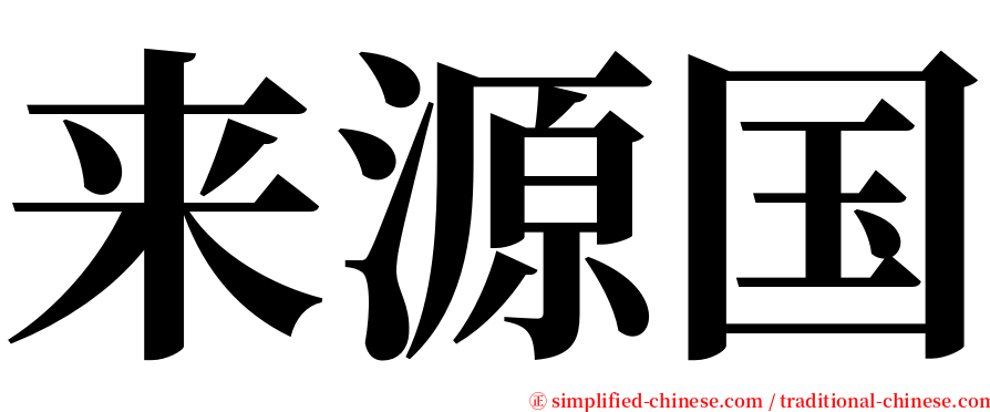 来源国 serif font