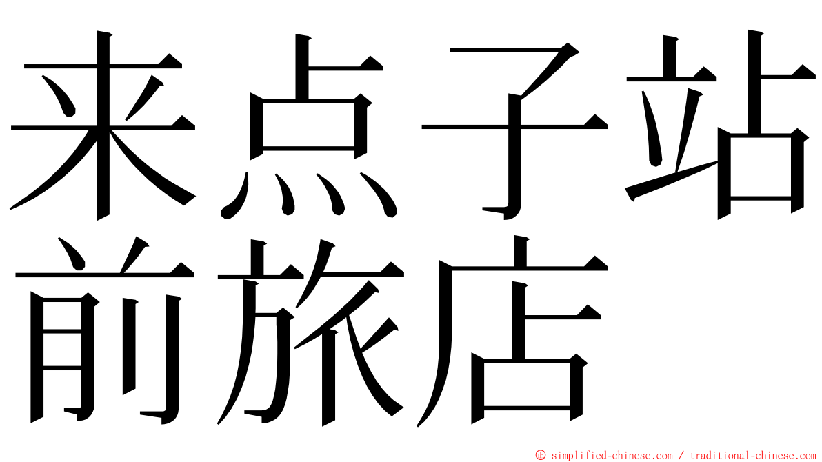 来点子站前旅店 ming font