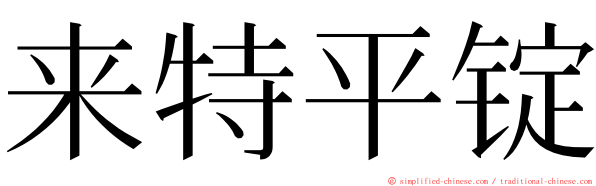 来特平锭 ming font