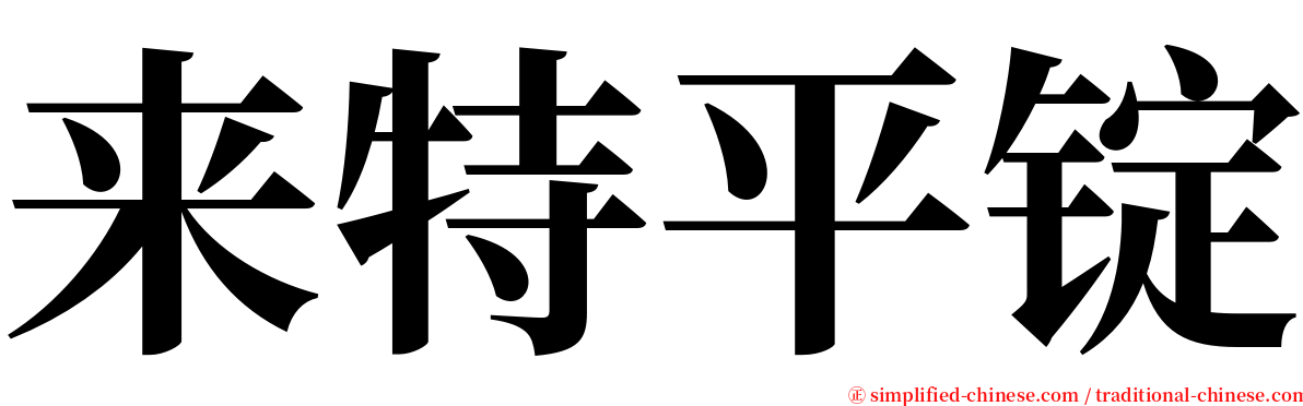 来特平锭 serif font