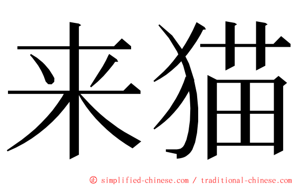 来猫 ming font