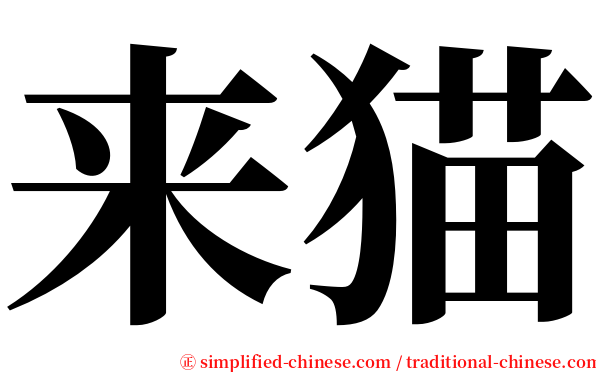 来猫 serif font