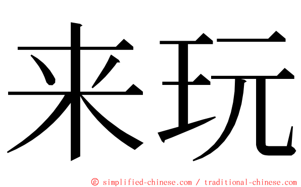 来玩 ming font