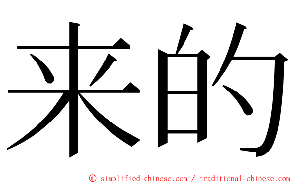 来的 ming font