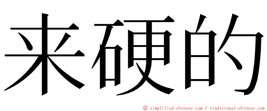 来硬的 ming font