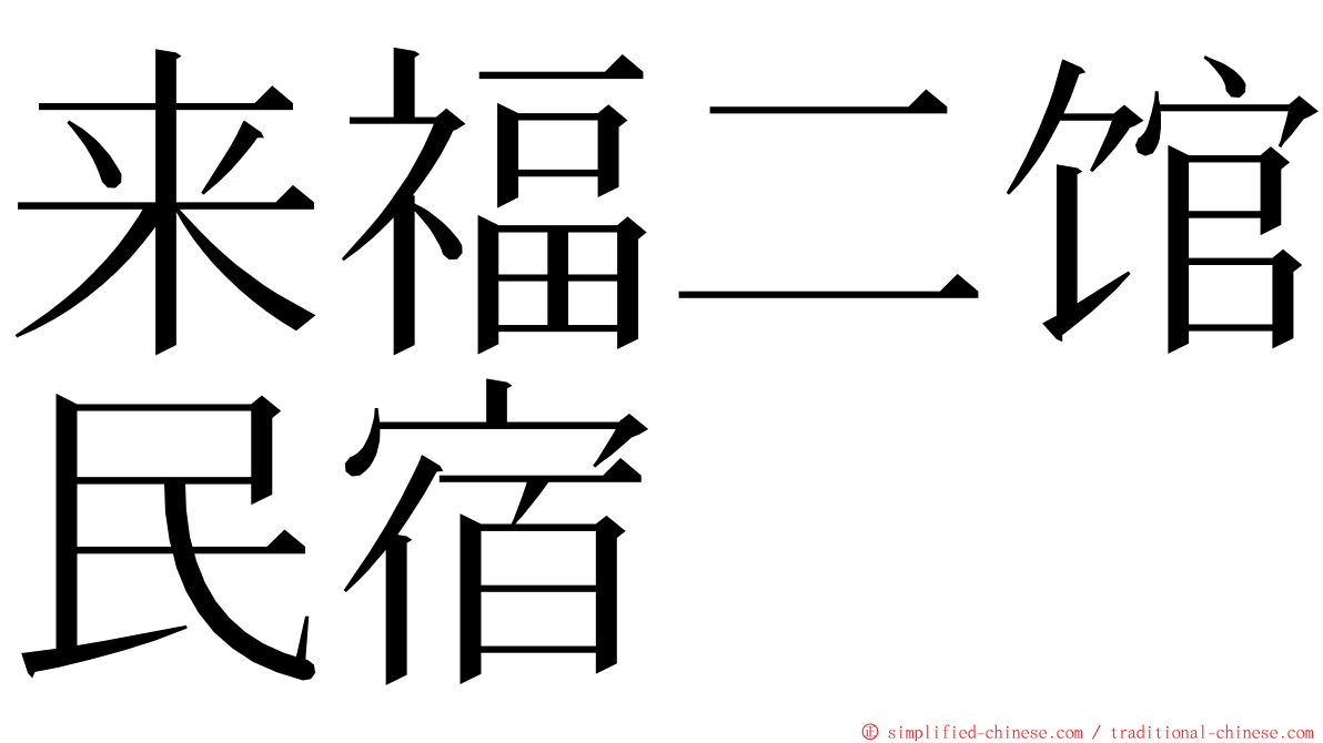 来福二馆民宿 ming font