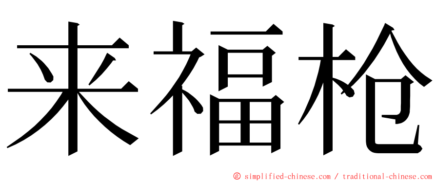 来福枪 ming font