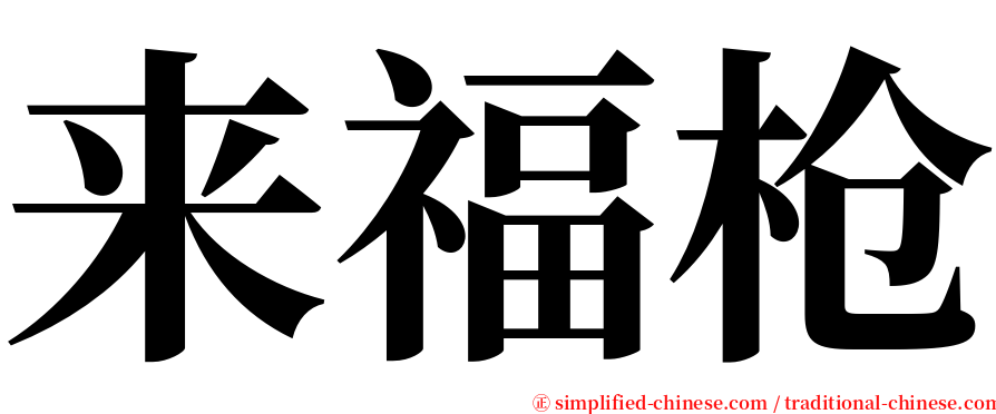 来福枪 serif font