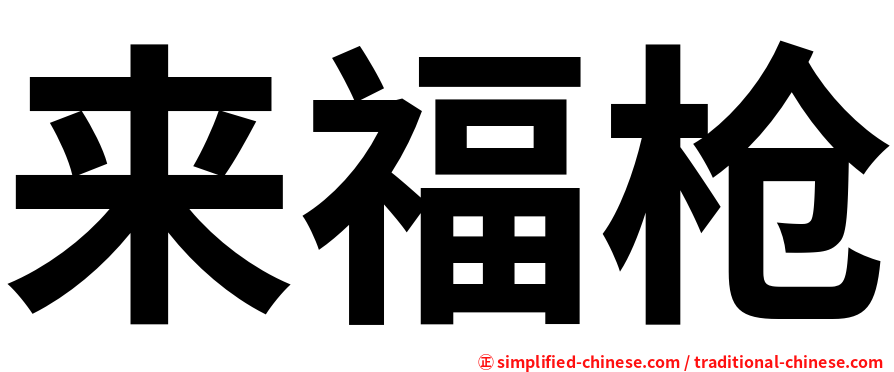 来福枪