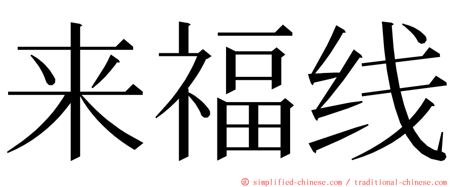 来福线 ming font