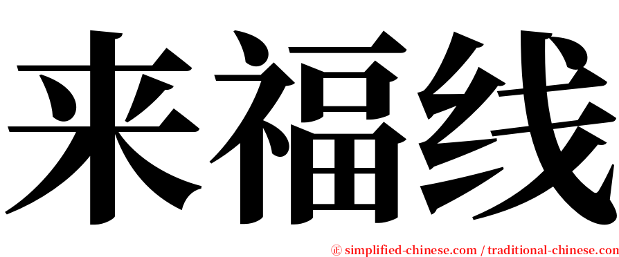 来福线 serif font