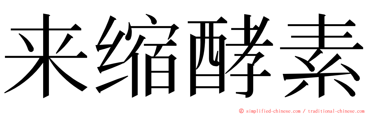 来缩酵素 ming font