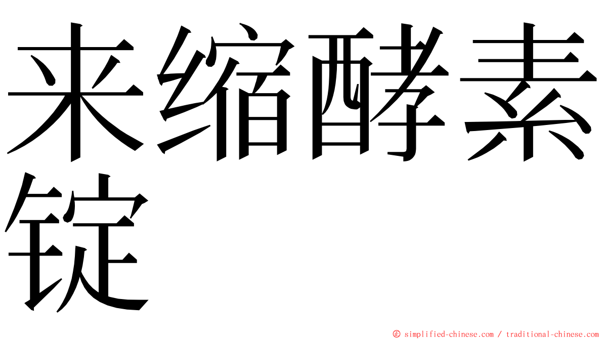 来缩酵素锭 ming font