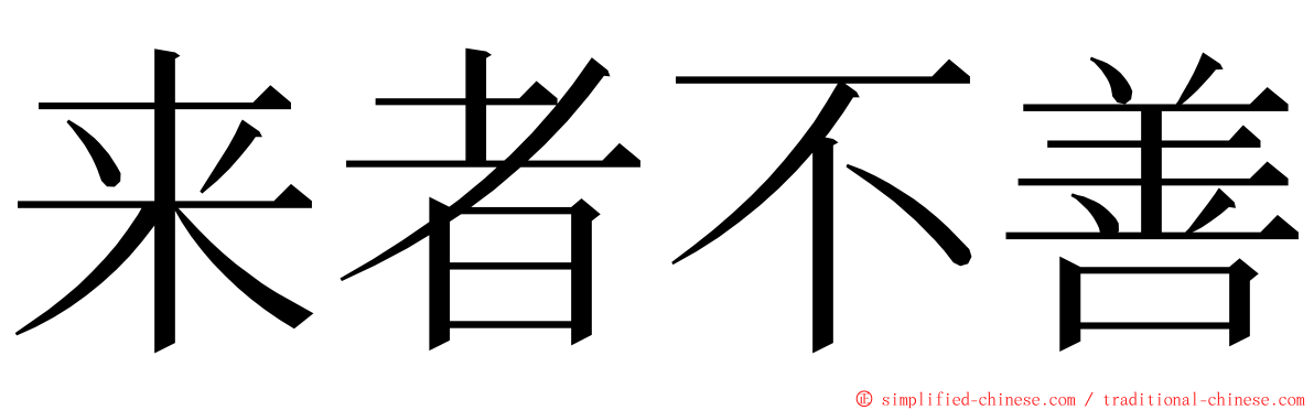 来者不善 ming font