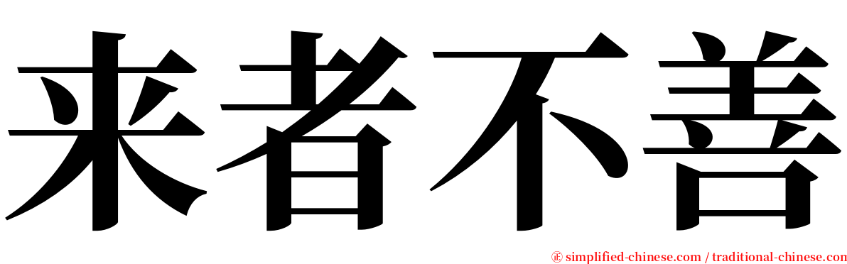 来者不善 serif font