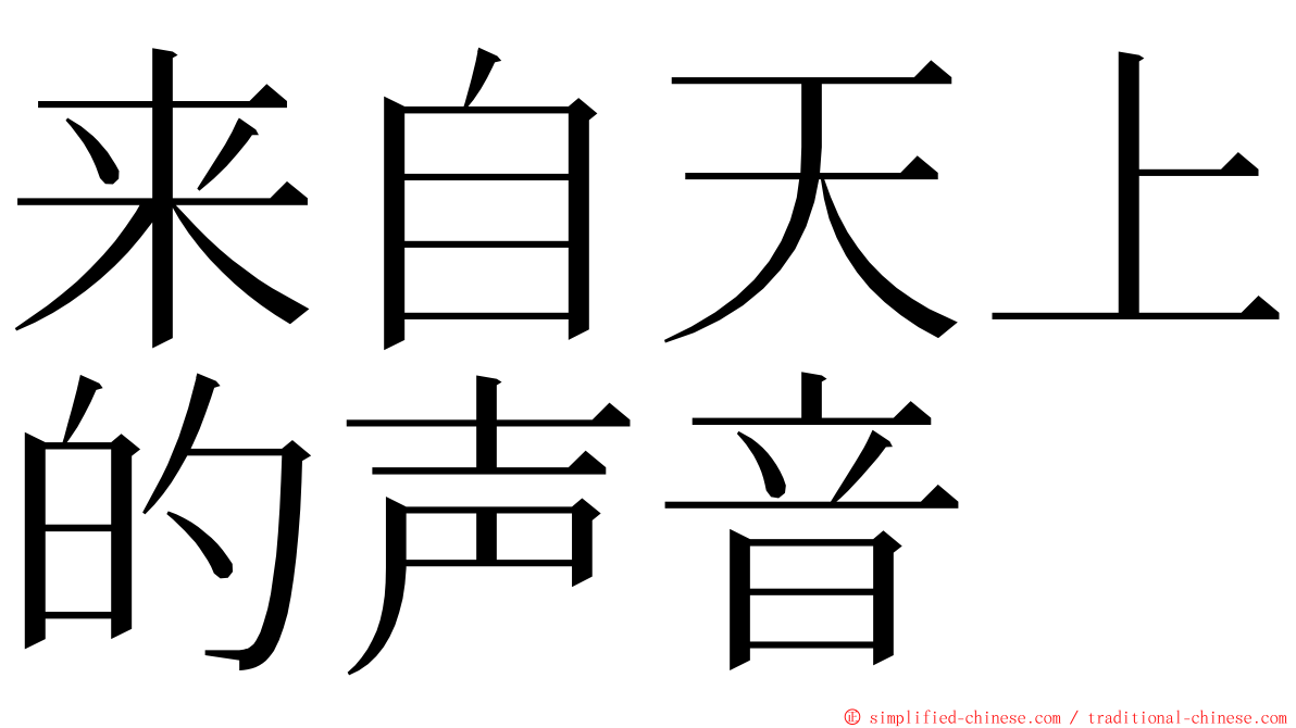 来自天上的声音 ming font