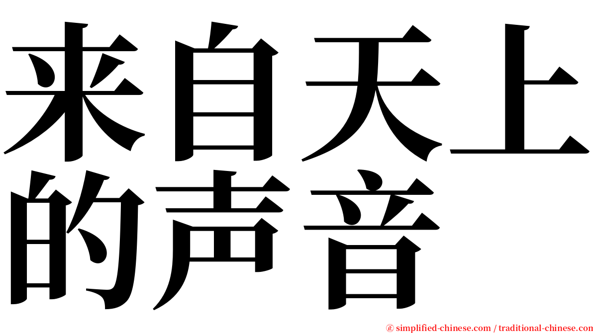 来自天上的声音 serif font