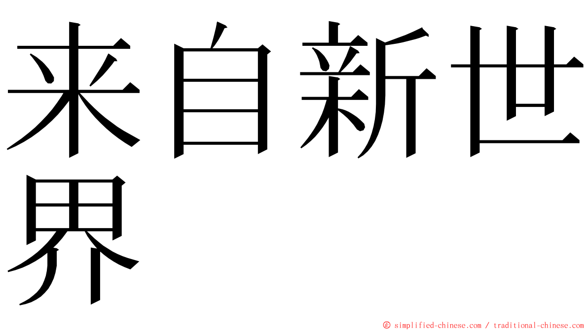 来自新世界 ming font