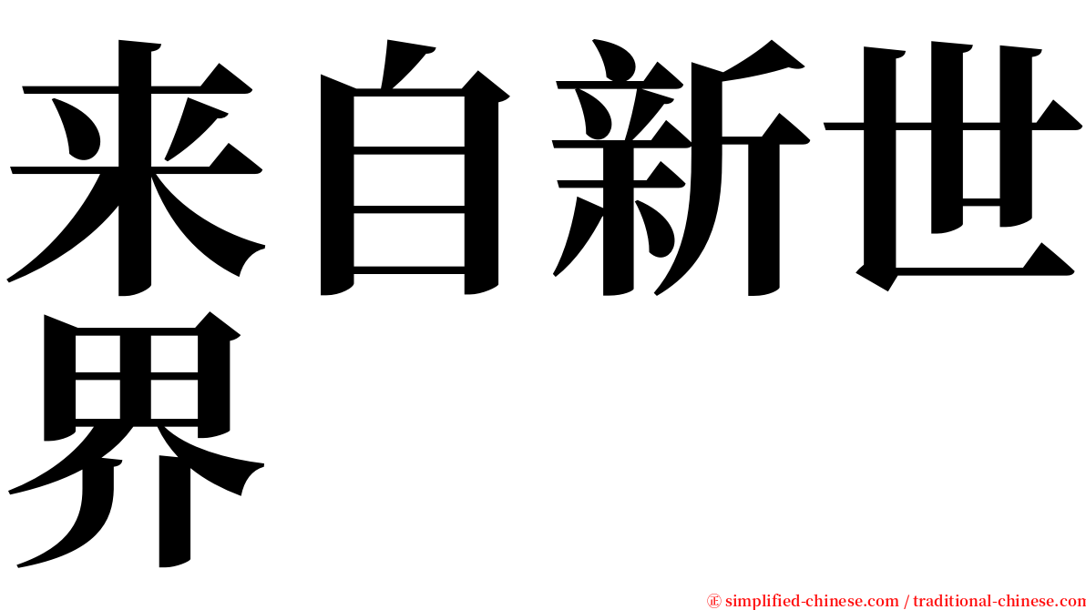 来自新世界 serif font