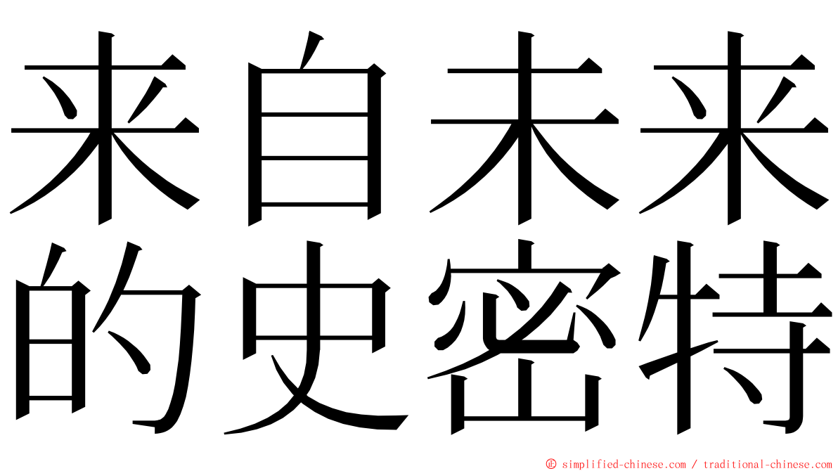 来自未来的史密特 ming font