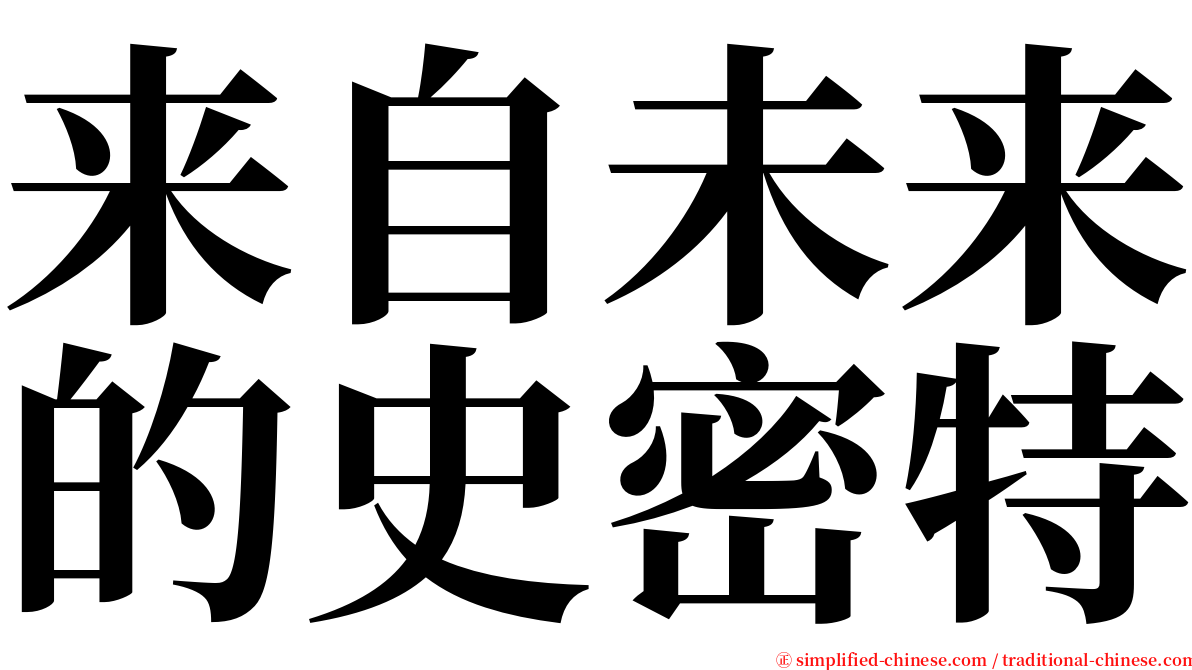 来自未来的史密特 serif font