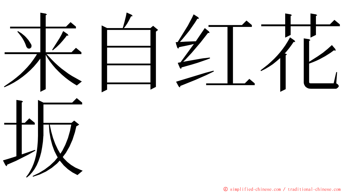 来自红花坂 ming font