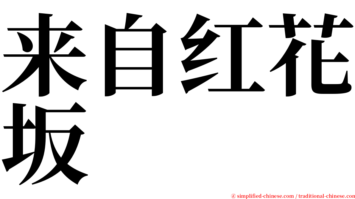 来自红花坂 serif font