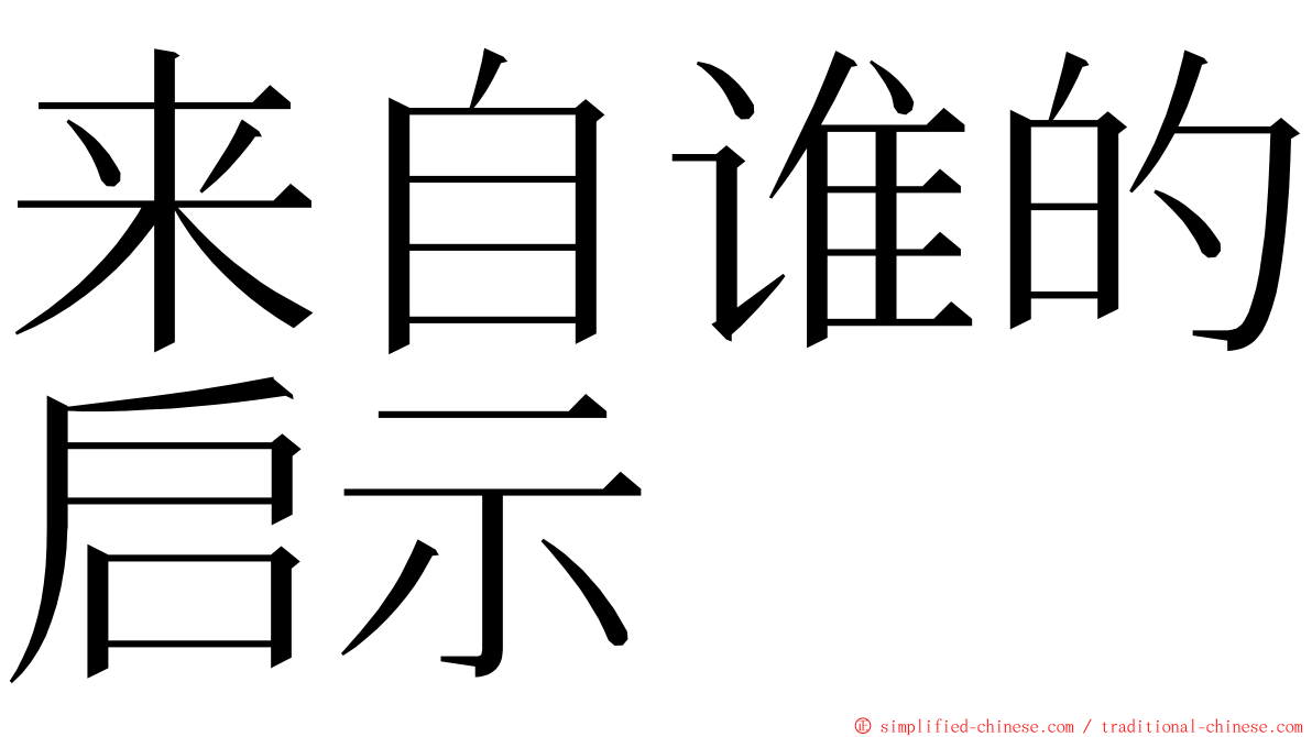 来自谁的启示 ming font