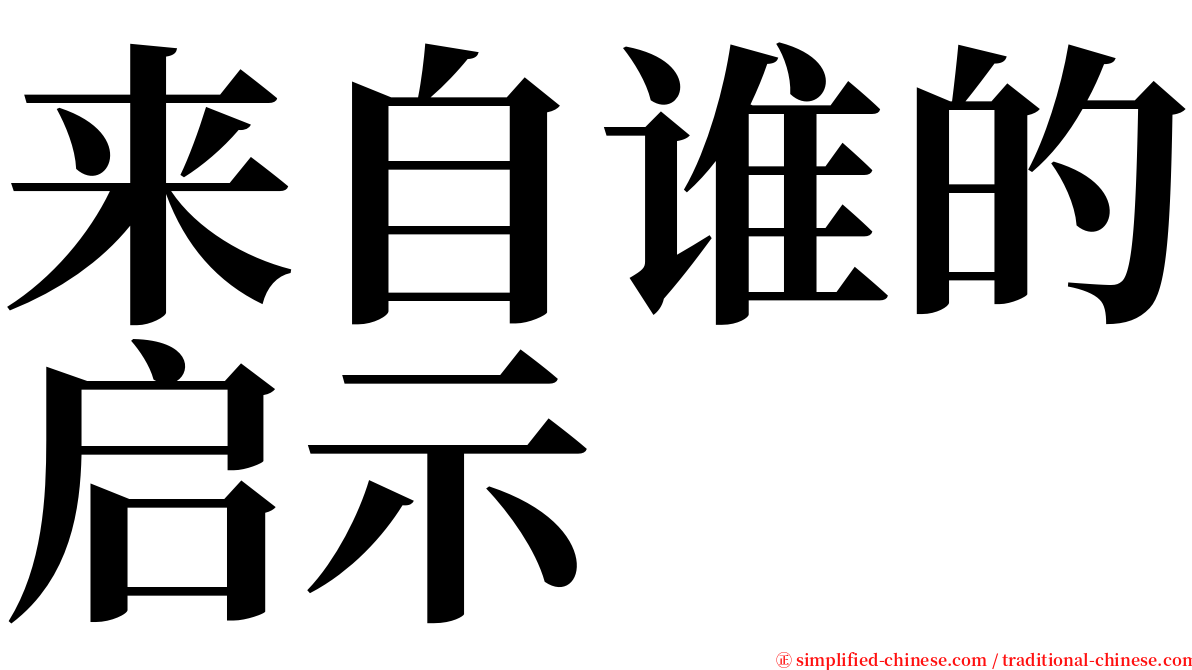 来自谁的启示 serif font