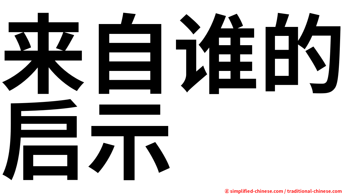 来自谁的启示