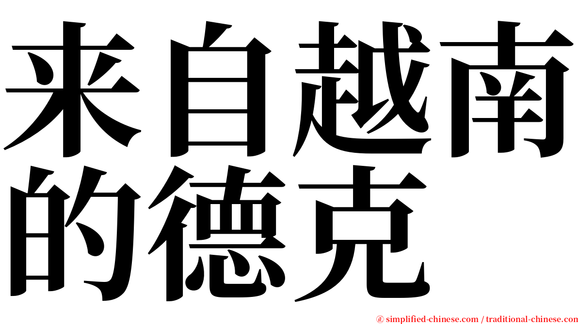 来自越南的德克 serif font