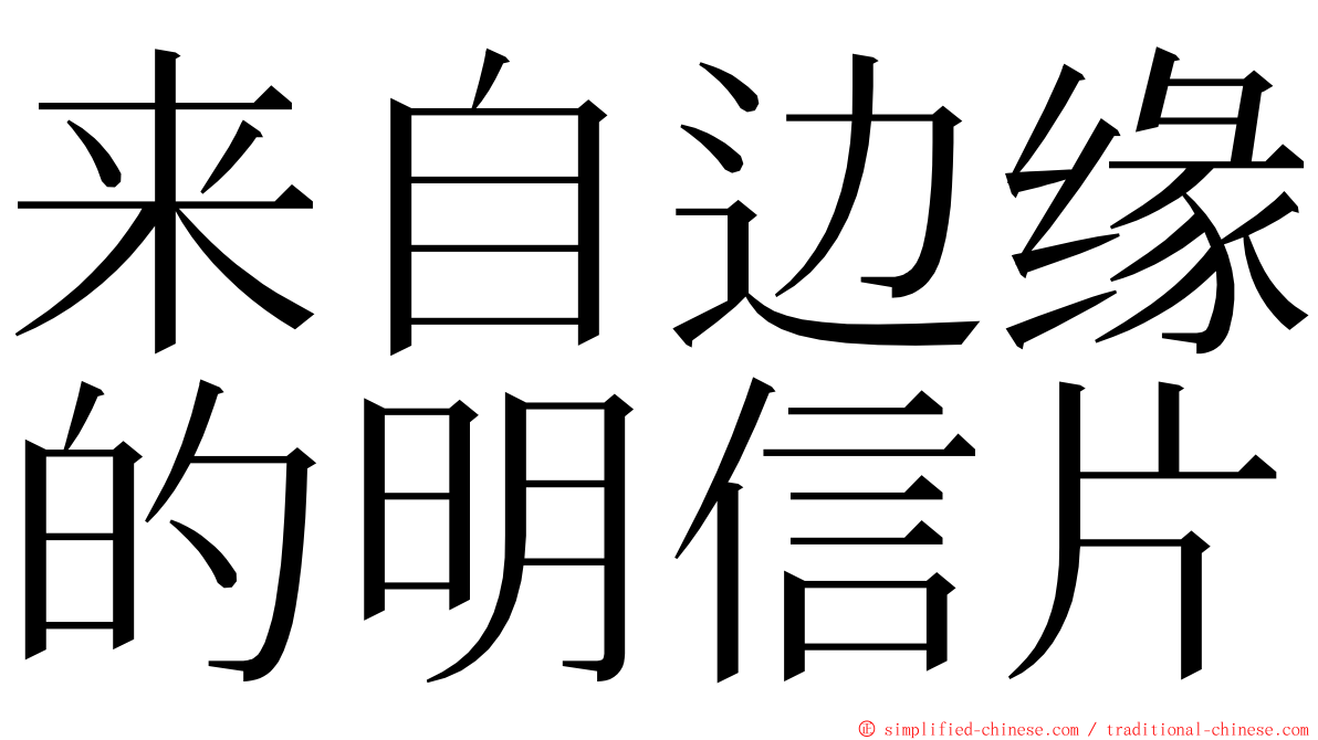 来自边缘的明信片 ming font