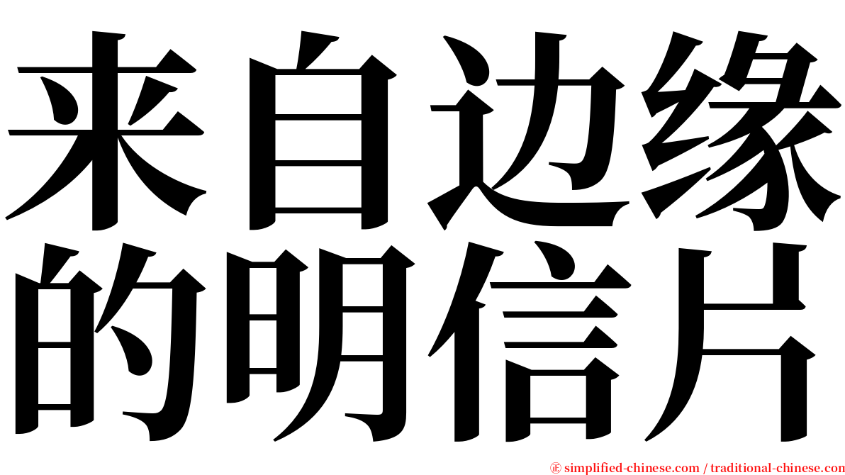 来自边缘的明信片 serif font