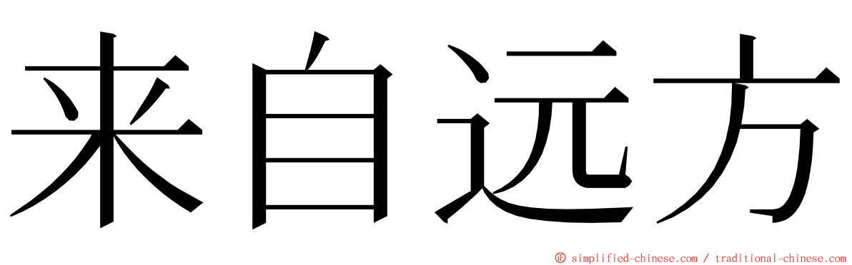 来自远方 ming font