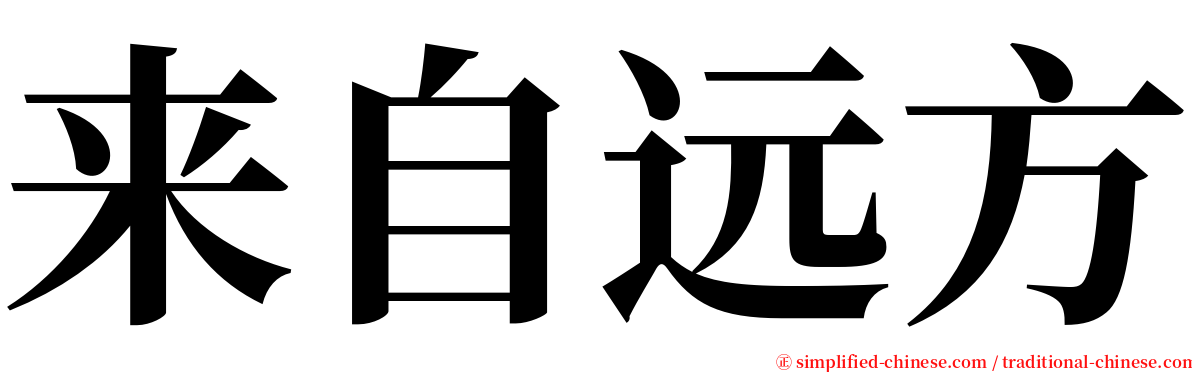 来自远方 serif font