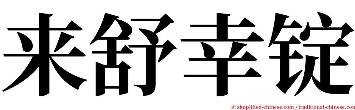 来舒幸锭 serif font