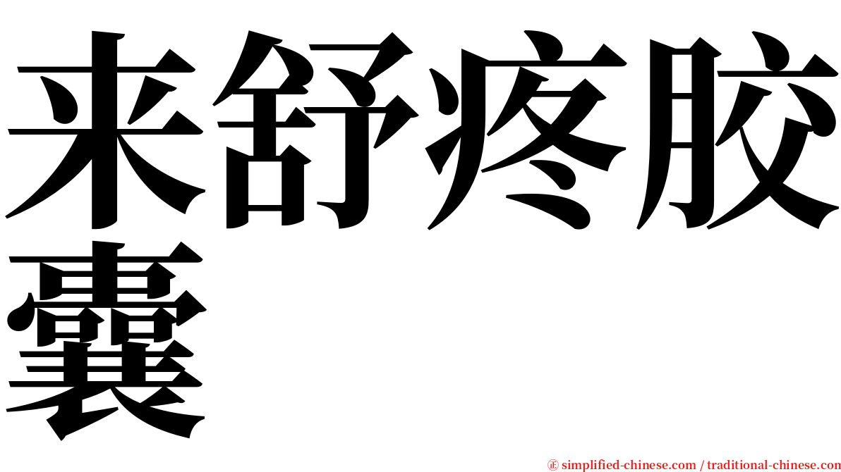 来舒疼胶囊 serif font