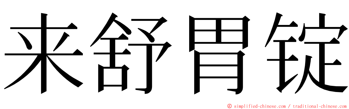 来舒胃锭 ming font