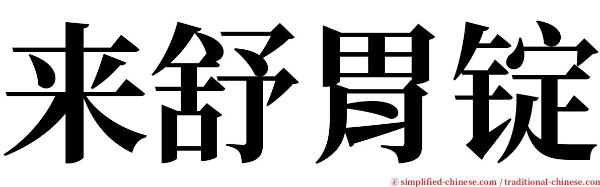 来舒胃锭 serif font