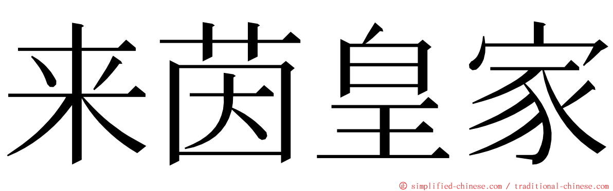 来茵皇家 ming font