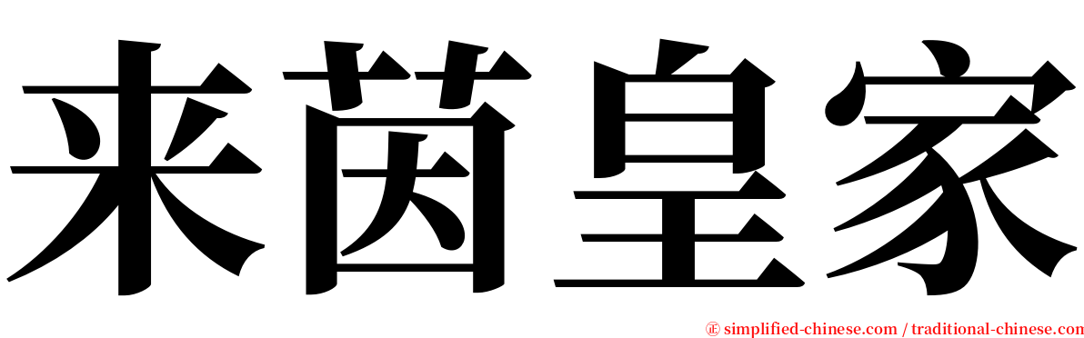 来茵皇家 serif font