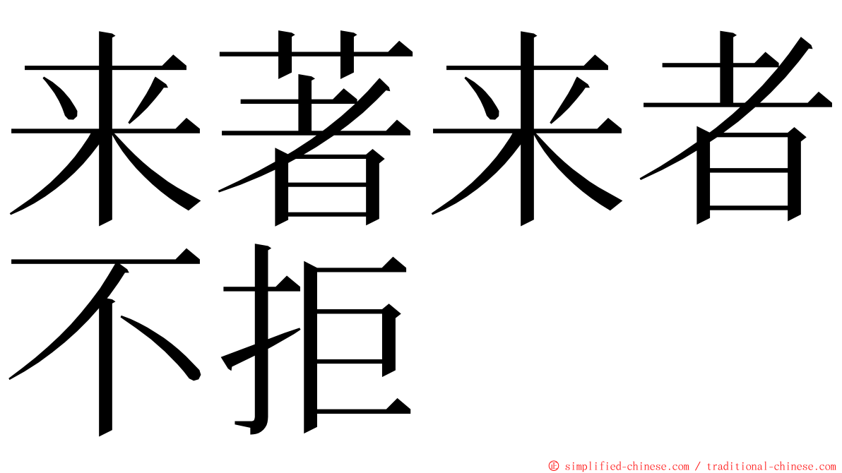 来著来者不拒 ming font