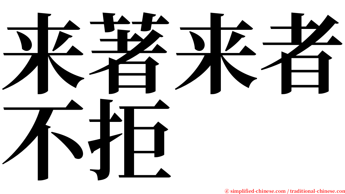 来著来者不拒 serif font