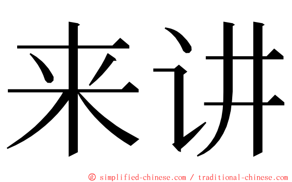 来讲 ming font