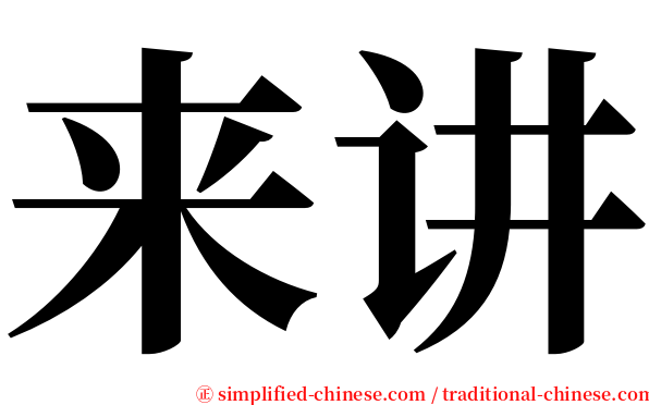 来讲 serif font