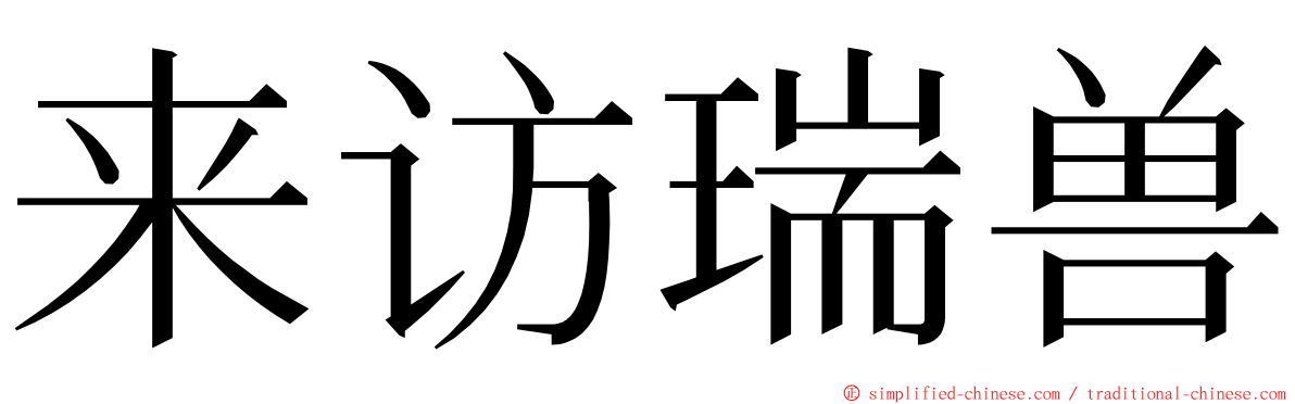来访瑞兽 ming font