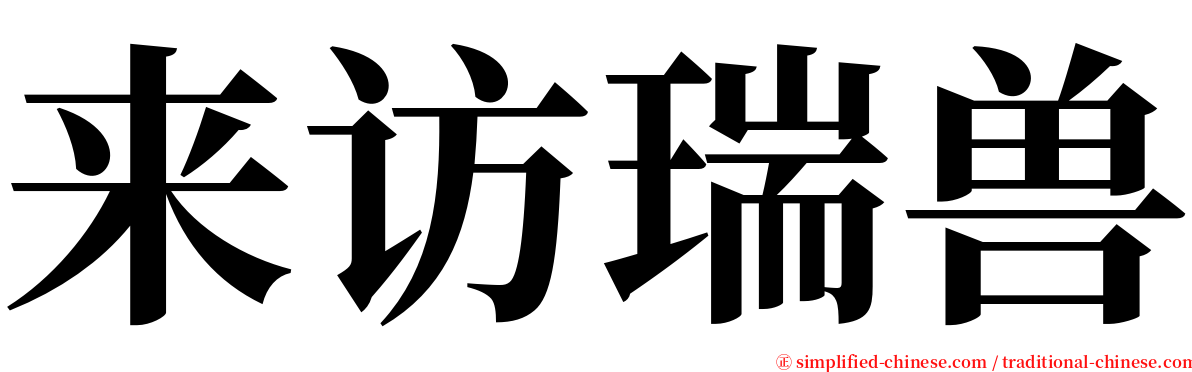 来访瑞兽 serif font