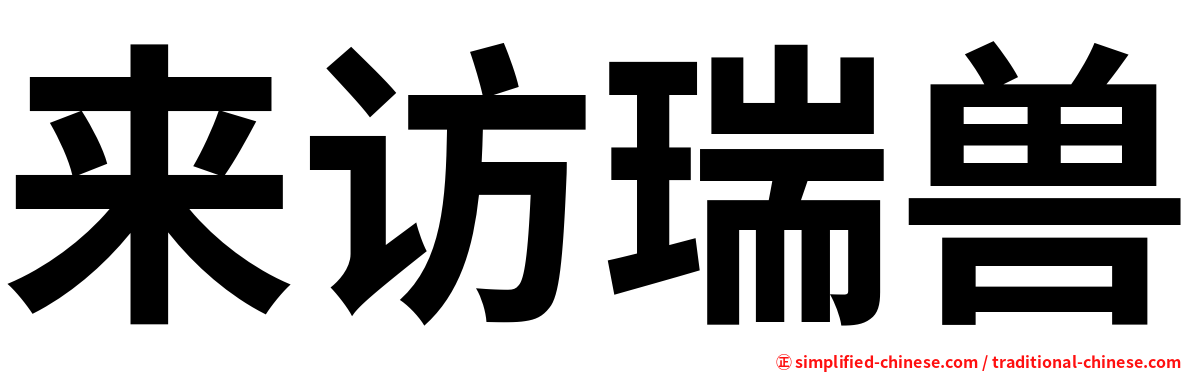 来访瑞兽